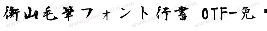衡山毛筆フォント行書 OTF字体转换